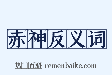 赤神反义词是什么意思的图片